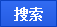 搜索